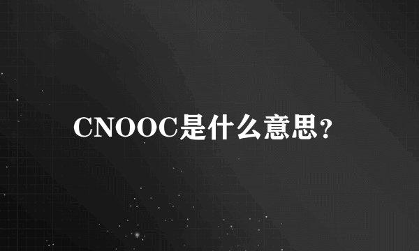 CNOOC是什么意思？