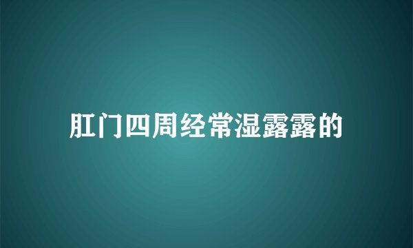 肛门四周经常湿露露的