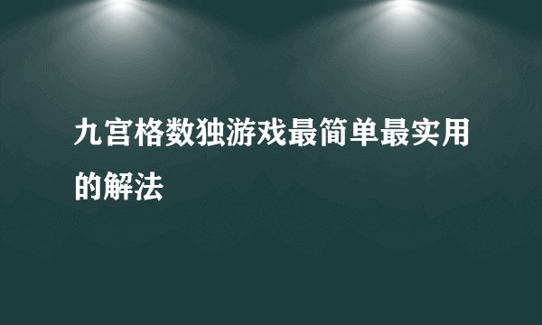 九宫格数独游戏最简单最实用的解法