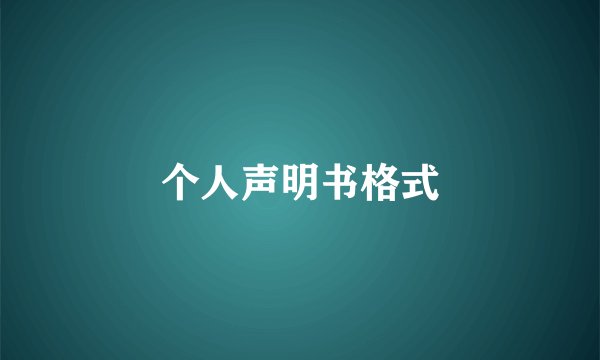 个人声明书格式