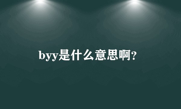 byy是什么意思啊？