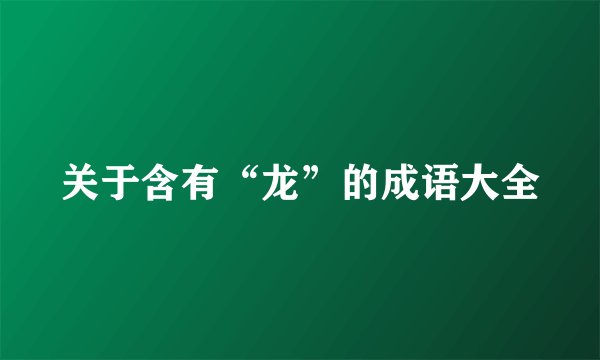 关于含有“龙”的成语大全