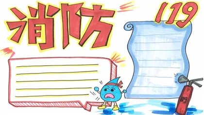 消防手抄报怎么画简单又漂亮