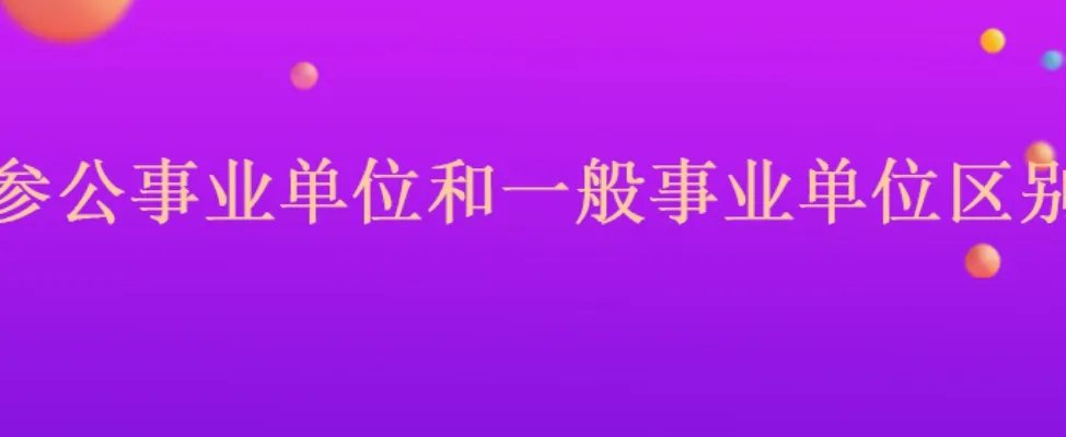 参公事业单位和一般事业单位区别