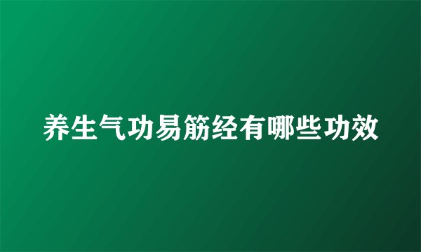 养生气功易筋经有哪些功效
