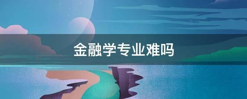 金融学专业难吗
