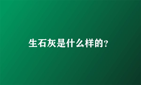 生石灰是什么样的？