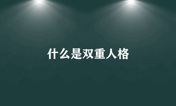 什么是双重人格