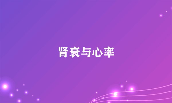 肾衰与心率