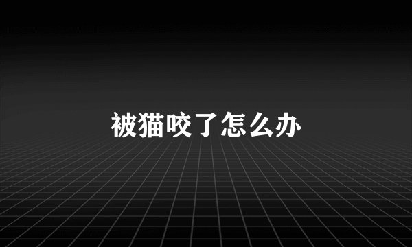 被猫咬了怎么办