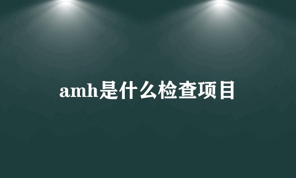 amh是什么检查项目