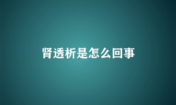 肾透析是怎么回事
