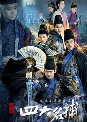 少年四大名捕多少集