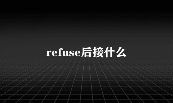 refuse后接什么