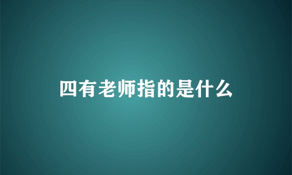 四有老师指的是什么