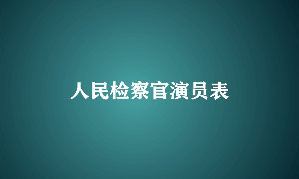 人民检察官演员表