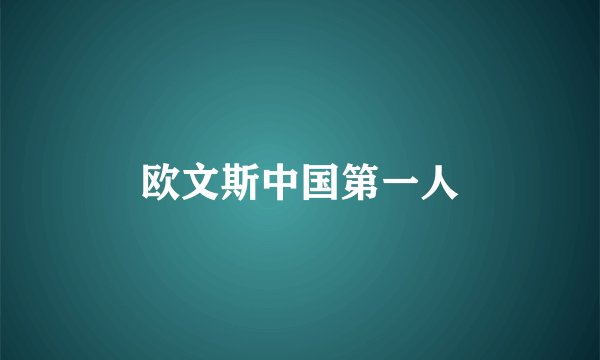 欧文斯中国第一人
