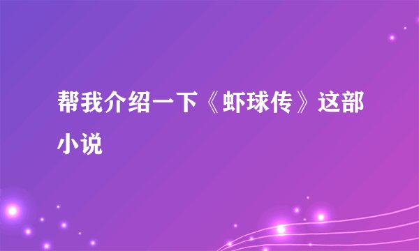 帮我介绍一下《虾球传》这部小说