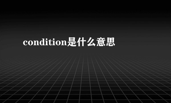 condition是什么意思