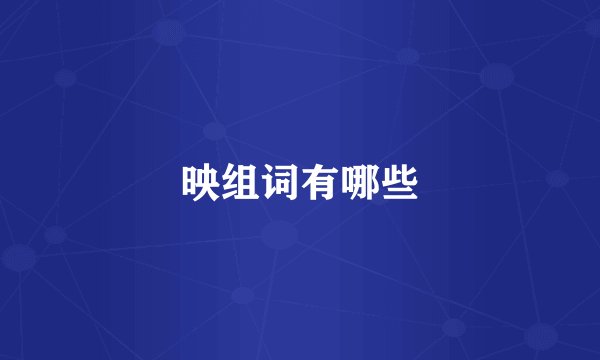 映组词有哪些