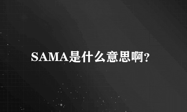 SAMA是什么意思啊？