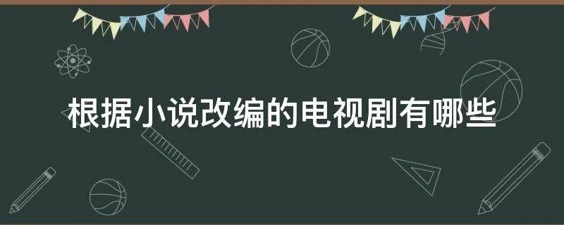 根据小说改编的电视剧有哪些