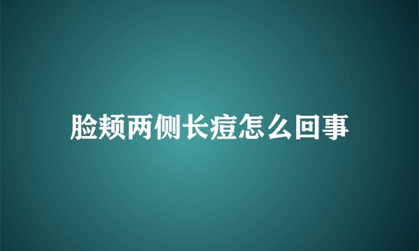 脸颊两侧长痘怎么回事