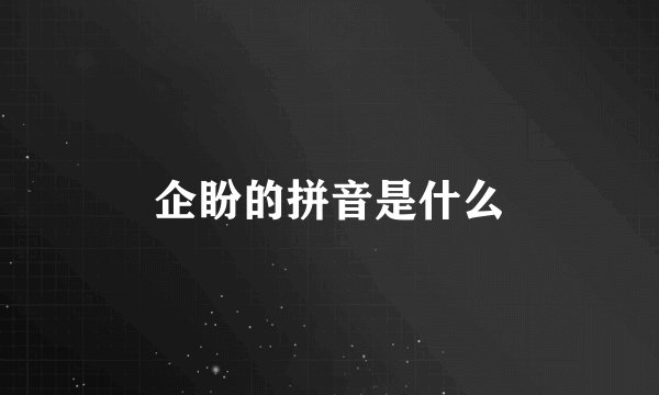 企盼的拼音是什么