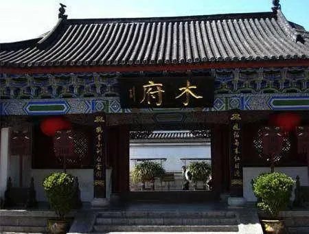 木府是现在的哪里