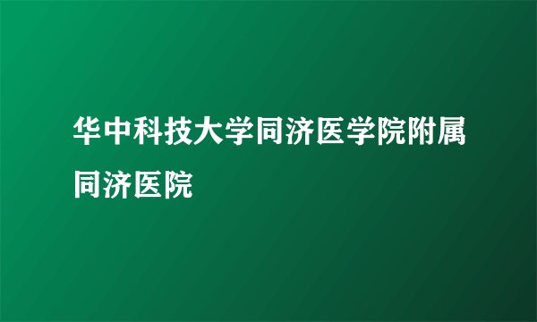 华中科技大学同济医学院附属同济医院