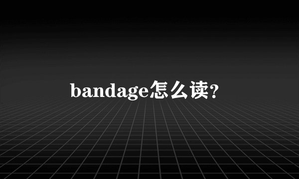 bandage怎么读？