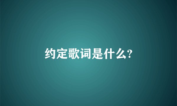 约定歌词是什么?
