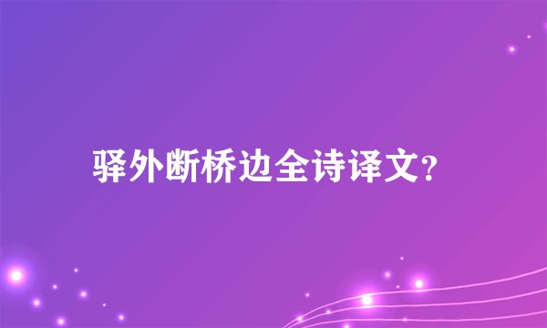 驿外断桥边全诗译文？
