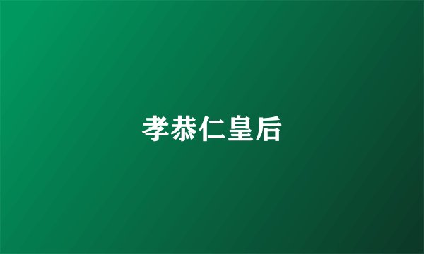 孝恭仁皇后
