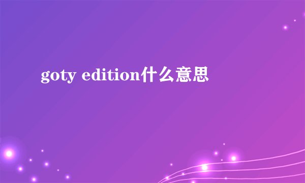 goty edition什么意思