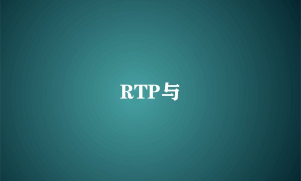 RTP与