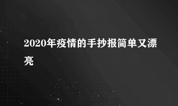 2020年疫情的手抄报简单又漂亮
