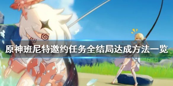 《原神》班尼特邀约事件结局怎么达成 班尼特邀约任务全结局达成方法一览