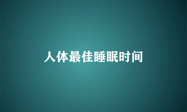 人体最佳睡眠时间