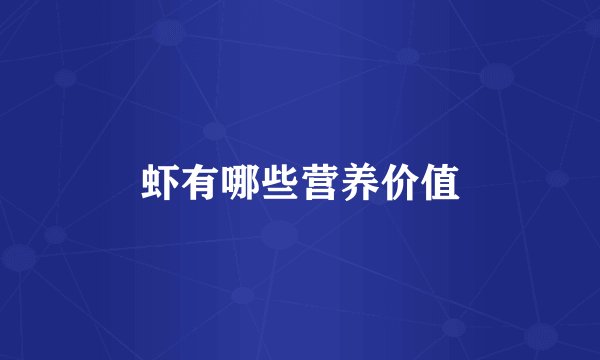 虾有哪些营养价值