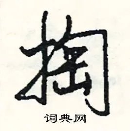 掏组词_掏字怎么组词_掏组词有哪些_带掏字的词语