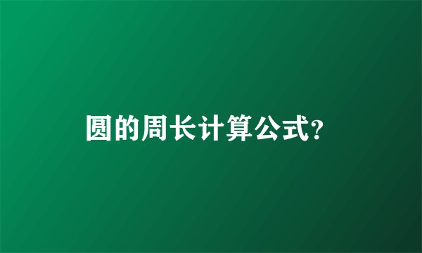 圆的周长计算公式？