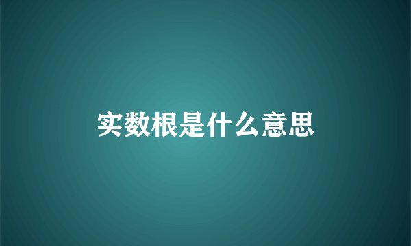 实数根是什么意思