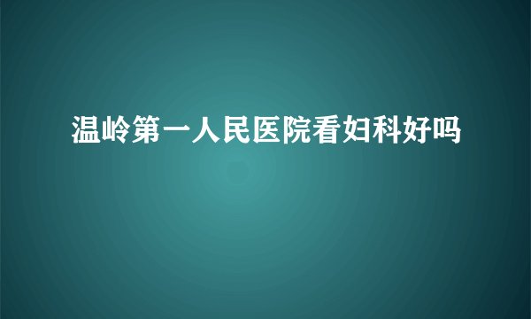温岭第一人民医院看妇科好吗