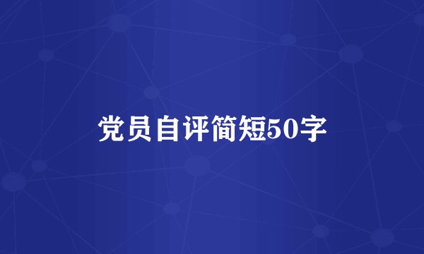 党员自评简短50字