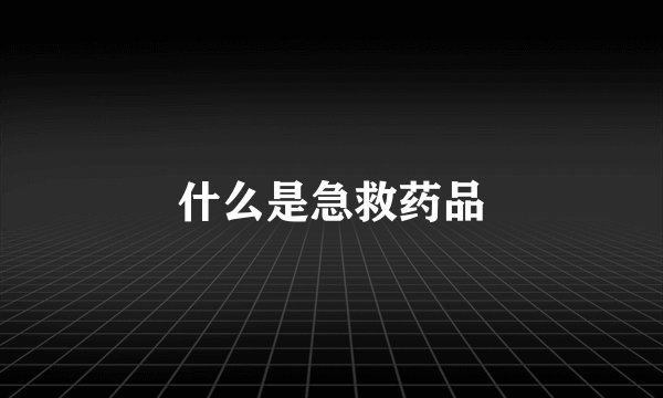 什么是急救药品