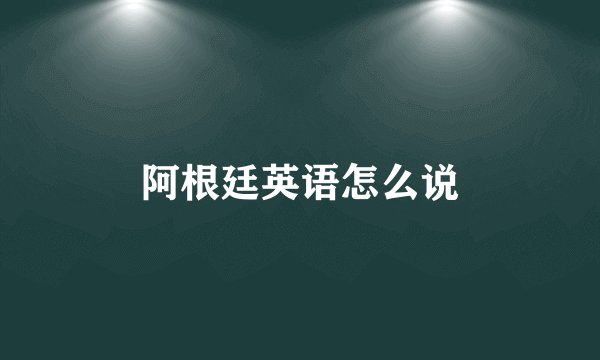 阿根廷英语怎么说