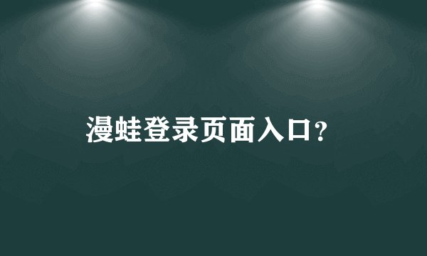 漫蛙登录页面入口？