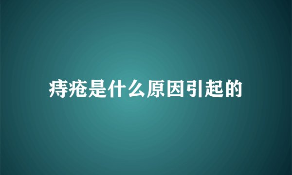 痔疮是什么原因引起的
