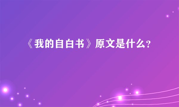 《我的自白书》原文是什么？